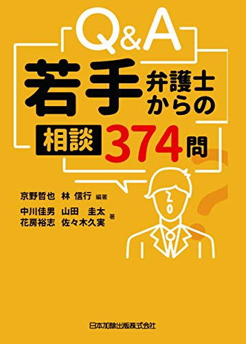 Q&A若手弁護士からの相談 374問