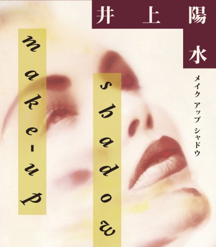 Make Up Shadow 井上陽水 カラオケ 歌詞検索 Joysound Com