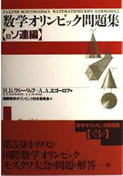 【中古】 数学オリンピック問題集 旧ソ連編/東京図書/Ｎ．Ｂ．ワシーリエフ 中古】 数学オリンピック問題集 旧ソ連編/東京図書/N．B