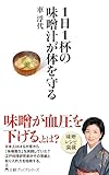 １日１杯の味噌汁が体を守る (日経プレミアシリーズ)