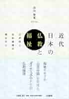 【中古】 仏教と医療・福祉の近代史/法蔵館/中西直樹 中古】 仏教と医療・福祉の近代史/法蔵館/中西直樹 中古】 仏教