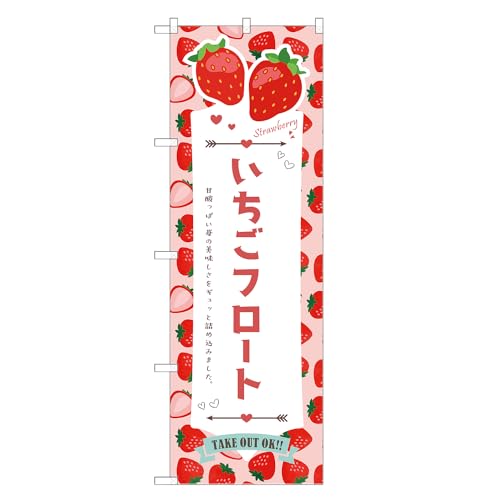 アッパレ!! 防炎のぼり旗 いちご フロート (A,防炎レギュラー,左チチ) 四方三巻縫製 F30-4978B-R-b