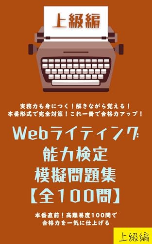 Webライティング能力検定 模擬問題集【全100問】上級編: ~本番直前!高難易度100問で合格力を一気に仕上げる~ (しっかり資格ブックス)