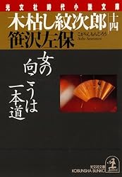 Amazon.co.jp: 木枯し紋次郎（六）～上州新田郡三日月村～ (光文社文庫