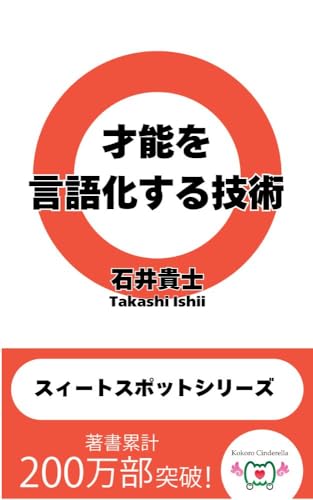 才能を言語化する技術 スィートスポットシリーズ