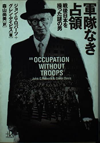 軍隊なき占領: 戦後日本を操った謎の男 (講談社+アルファ文庫 G 86-1