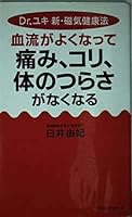 血流がよくなって痛み、コリ、体のつらさがなくなる 4845407361 Book Cover