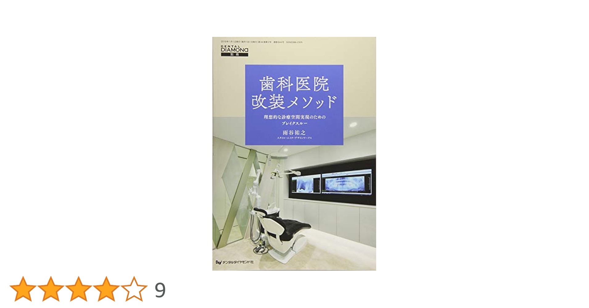 歯科医院改装メソッド: 理想的な診療空間実現のためのブレイクスルー (DENTAL DAIAMOND別冊) Amazon.co.jp: 歯科医院改装メソッド: 理想的な診療空間実現の