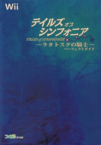 テイルズ オブ シンフォニア -ラタトスクの騎士- パーフェクトガイド テイルズ オブ シンフォニア -ラタトスクの騎士- パーフェクトガイド