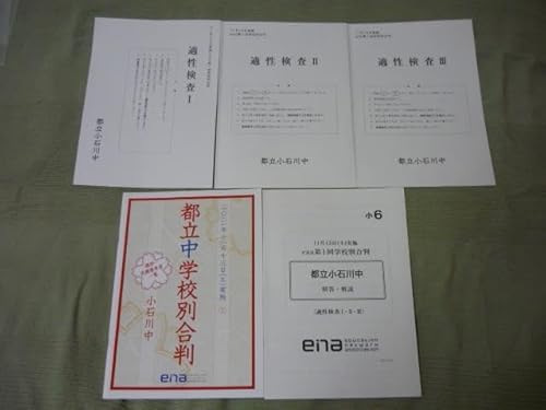 Ena 適性査 学校別合判模試 都立小石川中 計2回小石川中対策にのサムネイル