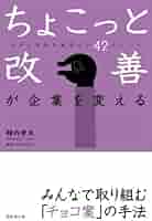 【中古】 すぐできる業務改善 ちょっとの工夫で大きく変わる！　より速く・より正し/ＰＨＰ研究所/安田賀計 51D+AxIxYaL._UF350,350_QL50_.jpg