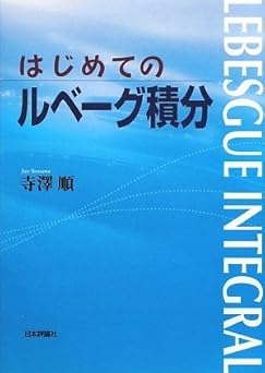 はじめてのルベーグ積分