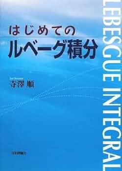 【中古本】工学者のためのルベーグ積分と関数空間入門 現代工学のためのルベーグ積分と関数空間入門 | 篠崎 寿夫, 松浦