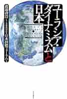 ユーラシア・ダイナミズムと日本 (単行本) | 渡邊 啓貴, 公益
