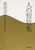 人の短篇集 (角川文庫)