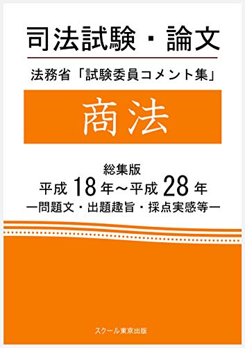 キンドル 無料電子書籍 司法試験・論文 法務省「試験委員コメント集」商法 総集版 平成18年 バイ