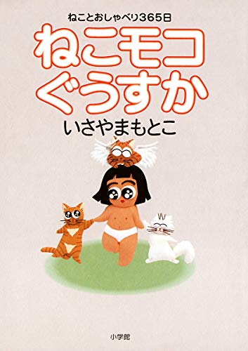 ねこモコぐうすか いさやまもとこ マンガ Kindleストア Amazon