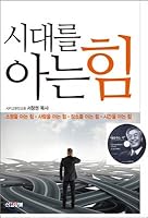 The power to know the times (Korean Edition) 8955463154 Book Cover