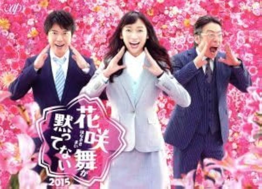 花咲舞が黙ってない 2015 DVD-BOX Amazon.co.jp: 「花咲舞が黙ってない 2015」DVD-BOX : 杏: DVD