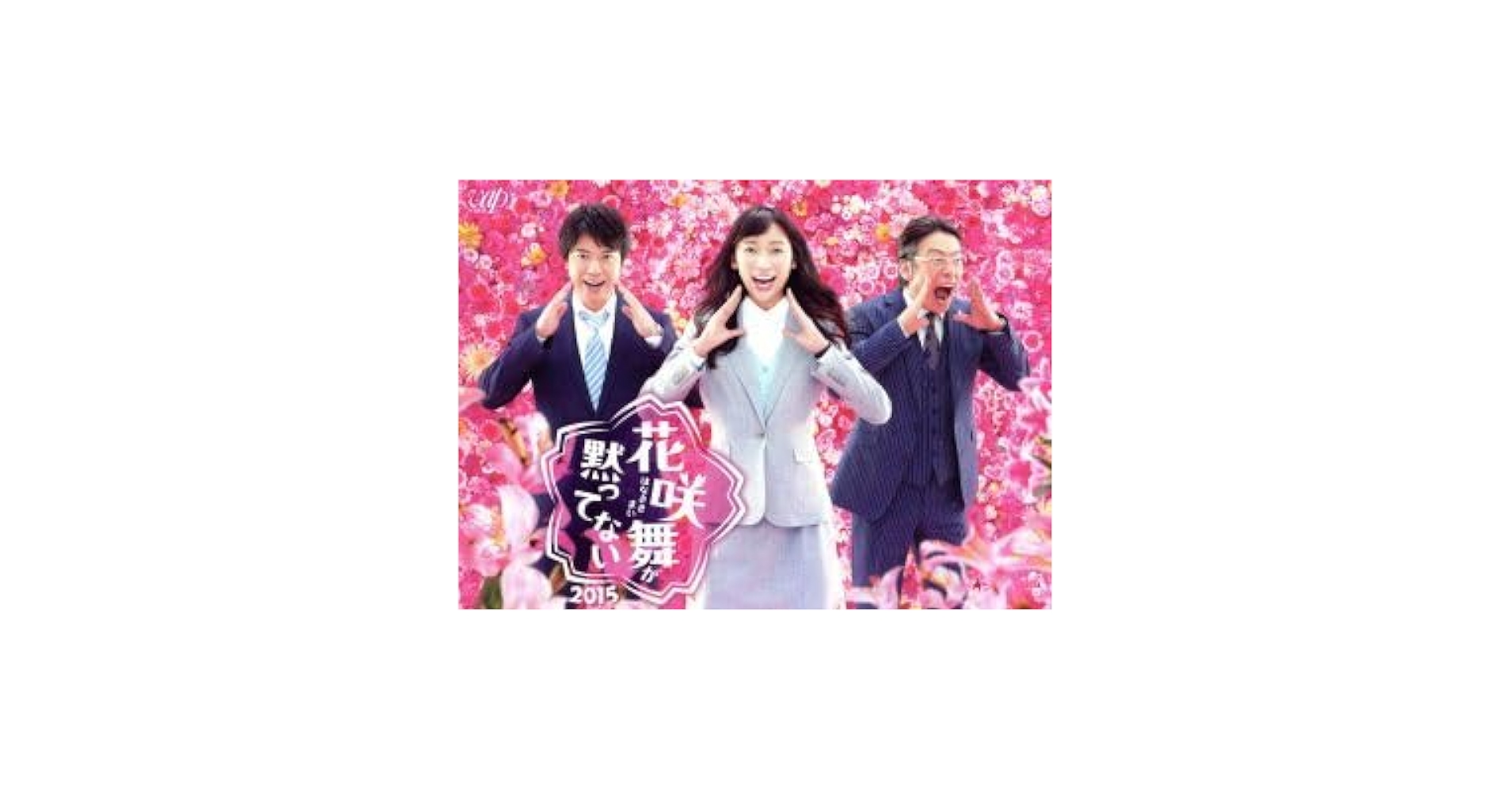 Amazon.co.jp: 花咲舞が黙ってない 2015 DVD－BOX／杏
