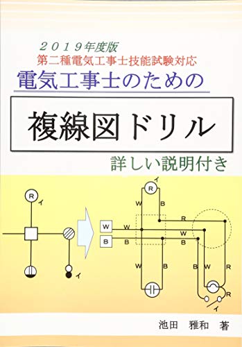 オライリー 無料電子書籍 電気工事士のための複線図ドリル - 第二種電気工事士技能試験対応: 第二 バイ