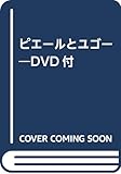 ピエールとユゴー 三訂版