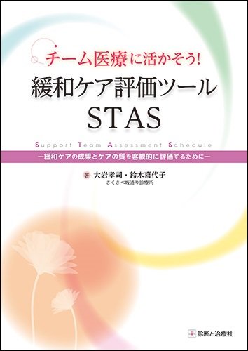 無料電子書籍 アプリ チーム医療に活かそう! 緩和ケア評価ツールSTAS バイ