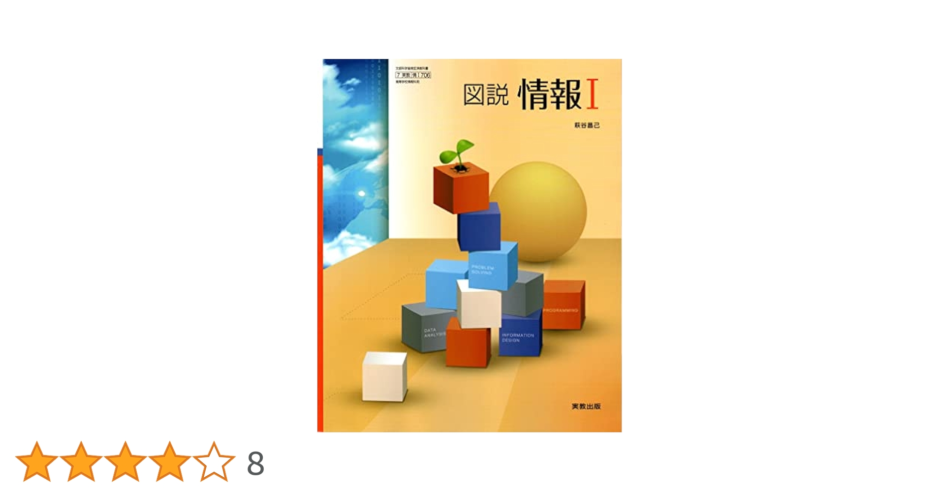 Amazon.co.jp: 高校教科書 図説情報 I ［教番：情 I 706］ : 実