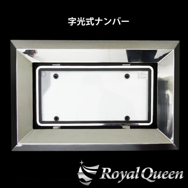 Amazon.co.jp: 【Royal Queen】大型車用 字光式OK♪ 60角おこし 