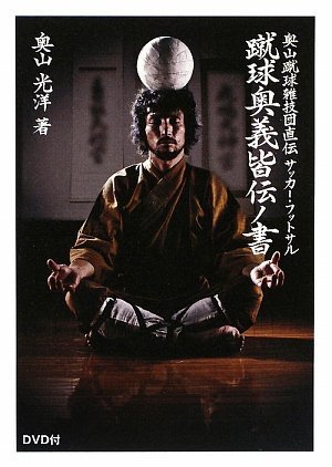 奥山蹴球雑技団直伝 サッカー・フットサル蹴球奥義皆伝ノ書 (DVD付) (FUTSAL NAVI SERIES 10)