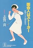 面会人はストーカー (光文社文庫)