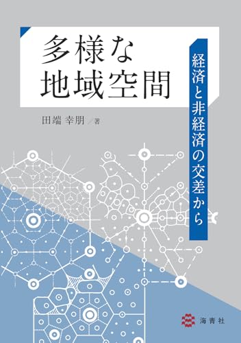 多様な地域空間―経済と非経済の交差から