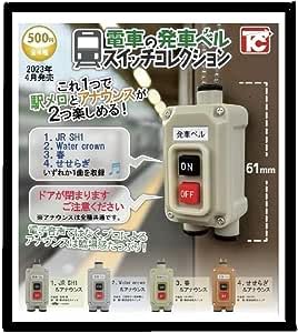 Amazon | 電車の発車ベルスイッチコレクション 全4種セット | 鉄道雑貨