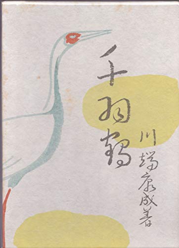 千羽鶴 (1952年)