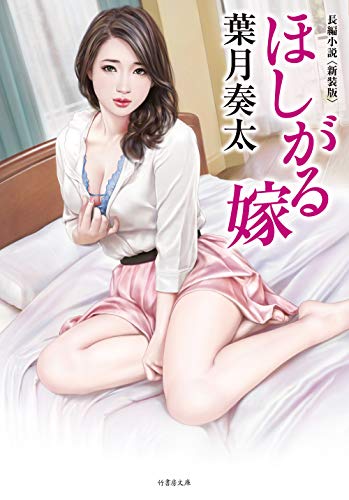 ほしがる嫁<新装版> (竹書房文庫 は 3-21)