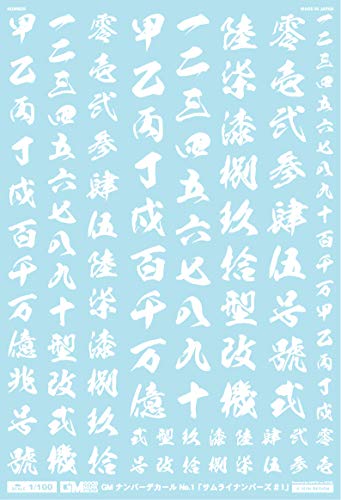 GM-020 1/100 GMナンバーデカール No.1「サムライナンバーズ #1」ホワイト