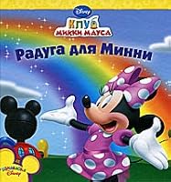 Book-squared Rainbow for Minnie / Knizhka-kvadrat Raduga dlya Minni 5953942052 Book Cover