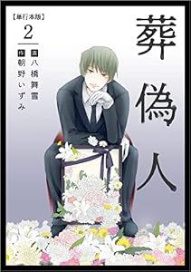 葬偽人 2巻 (まんが王国コミックス)