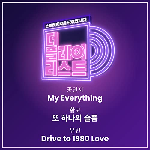 Play 더 플레이리스트 Part. 2 by