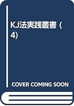 Amazon.co.jp: KJ法: 本