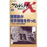 その他 VHS プロジェクトX 挑戦者たち 第2巻 窓際族が世界規格を作った～VHS・執念の逆転劇～