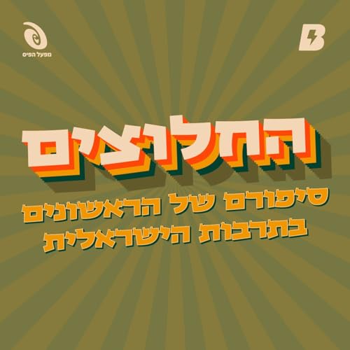 החלוצים Titelbild