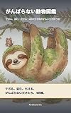 がんばらない動物図鑑: サボる、盗む、化ける！48の生き物のずるい生き残り術