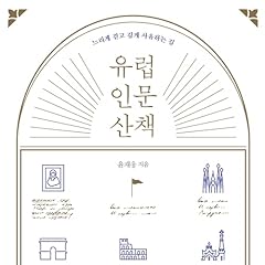 유럽 인문 산책 : 느리게 걷고 깊게 사유하는 길 [A Walk Through the Humanities of Europe: A Path of Slow Walking and Deep Thinking] Audiolibro Por 윤재웅 arte de portada