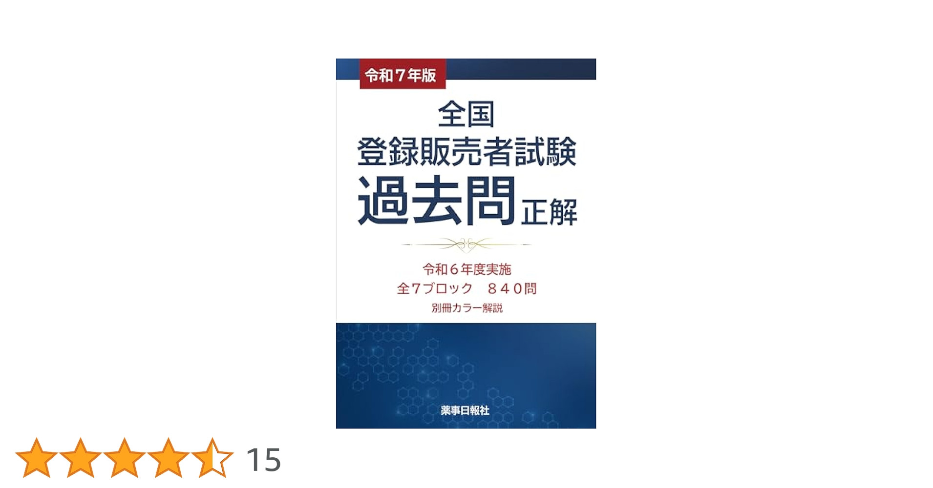 令和7年版 全国登録販売者試験 過去問正解 | 株式会社ドーモ |本
