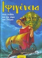 ifigeneia / ιφιγένεια 9607261135 Book Cover