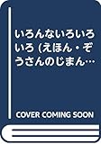 いろんないろいろいろ (えほん・ぞうさんのじまん 2)
