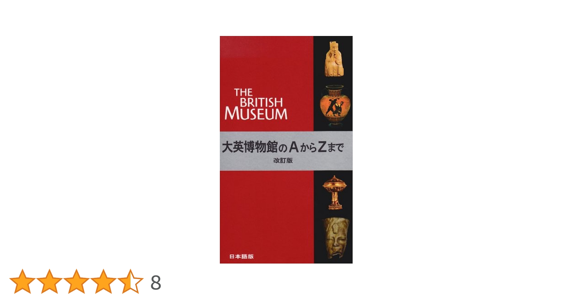 大英博物館 (ビジュアル選書) 大英博物館のAからZまで 日本語版 | マージョリー ケイギル