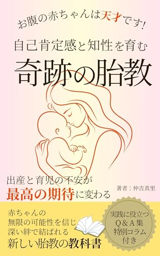 お腹の赤ちゃんは天才です 自己肯定感と知性を育む奇跡の胎教: 出産と育児の不安が最高の期待に変わる