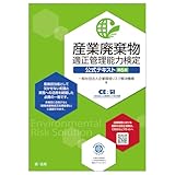 産業廃棄物適正管理能力検定　公式テキスト　第６版